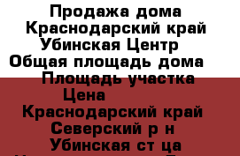 Продажа дома.Краснодарский край.Убинская.Центр › Общая площадь дома ­ 200 › Площадь участка ­ 140 › Цена ­ 3 500 000 - Краснодарский край, Северский р-н, Убинская ст-ца Недвижимость » Дома, коттеджи, дачи продажа   